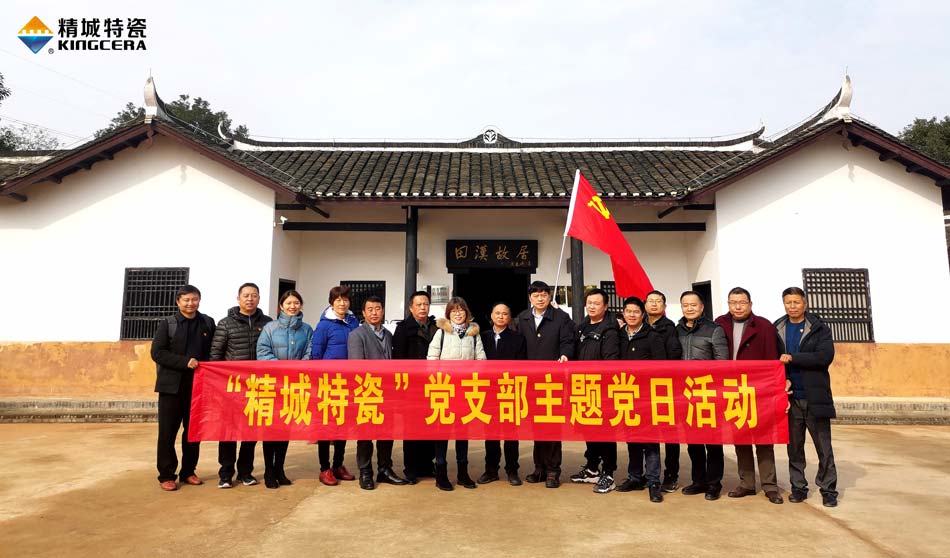 大宝娱乐特瓷党支部赴田汉故宅开展主题党日活动