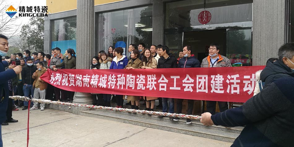 2020年大宝娱乐特瓷联合工会乐成举行团建活动